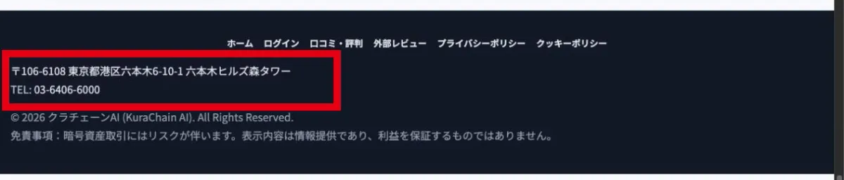六本木ヒルズ森タワーの住所と03-6406-6000を掲載するクラチェーンAIのサイト下部