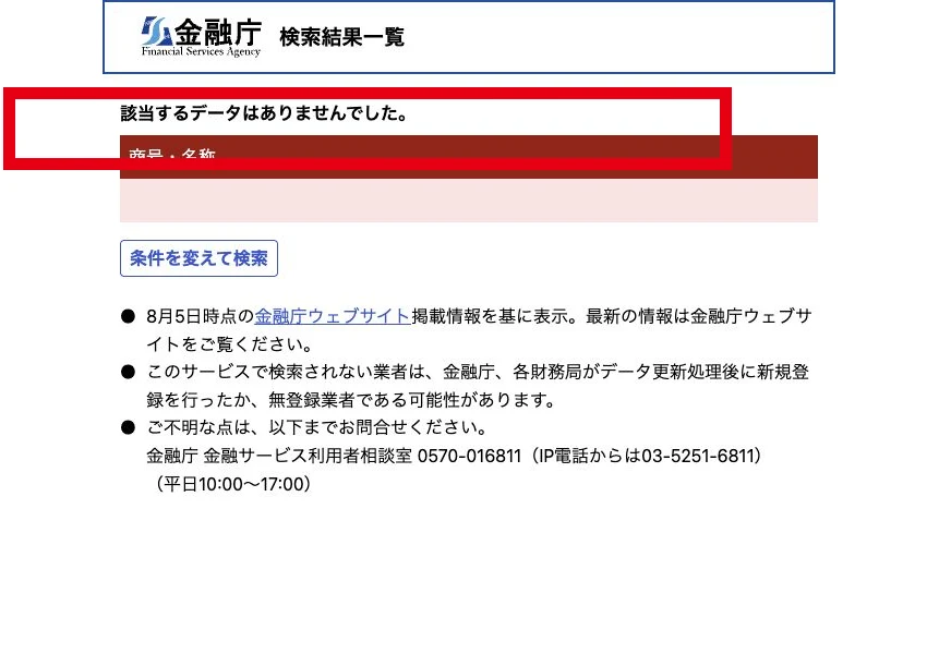 該当するデータはありませんでしたと表示する金融庁の金融事業者一括検索結果