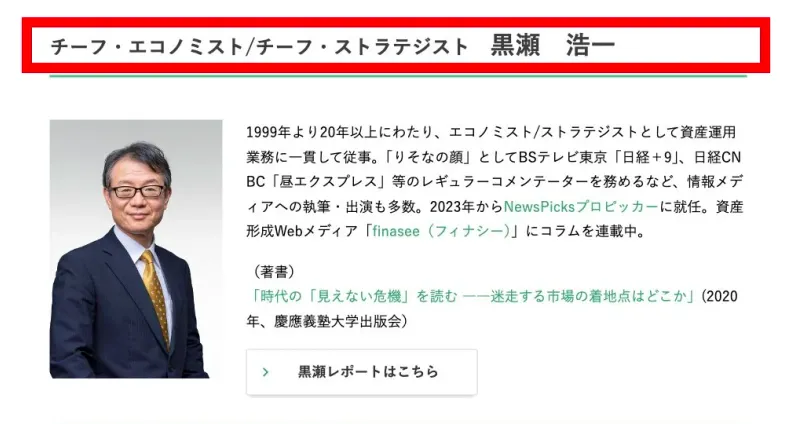 りそなアセットマネジメントの人物紹介に掲載された黒瀬浩一の氏名と経歴