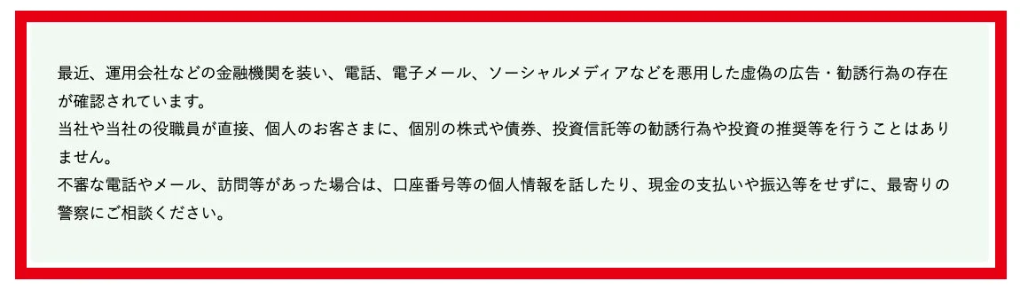 個人への直接の個別株推奨を行わないと説明するりそなアセットマネジメントの注意喚起