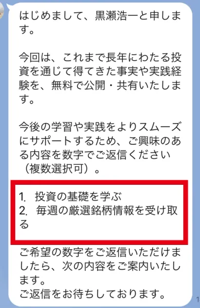 黒瀬浩一名義のトークで学習教材と有望銘柄の情報のどちらを希望するか尋ねるメッセージ