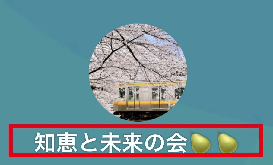 知恵と未来の会という名前の投資LINEグループ