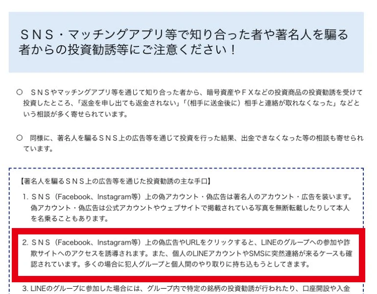 有名人などを使うSNSからの投資勧誘に注意を促す金融庁の案内