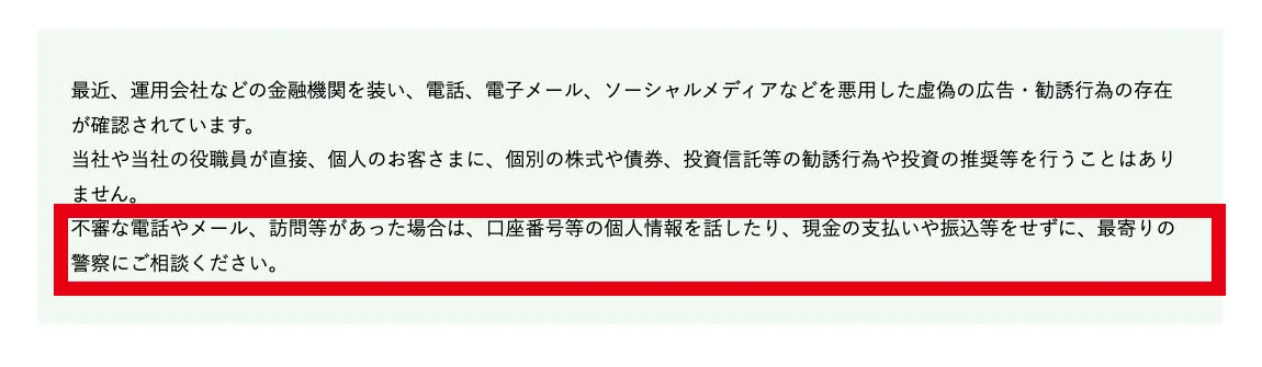 不審な勧誘に個人情報を渡したり現金や振込で支払ったりしないよう求める公式の注意喚起
