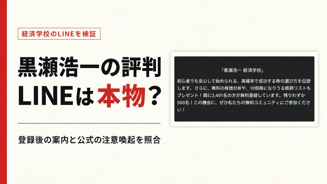 黒瀬浩一経済学校の評判は？LINEは本物か登録して検証