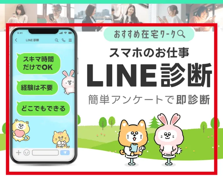 LINE診断が掲げるスキマ時間だけでOK・経験不要・どこでもできるという特徴