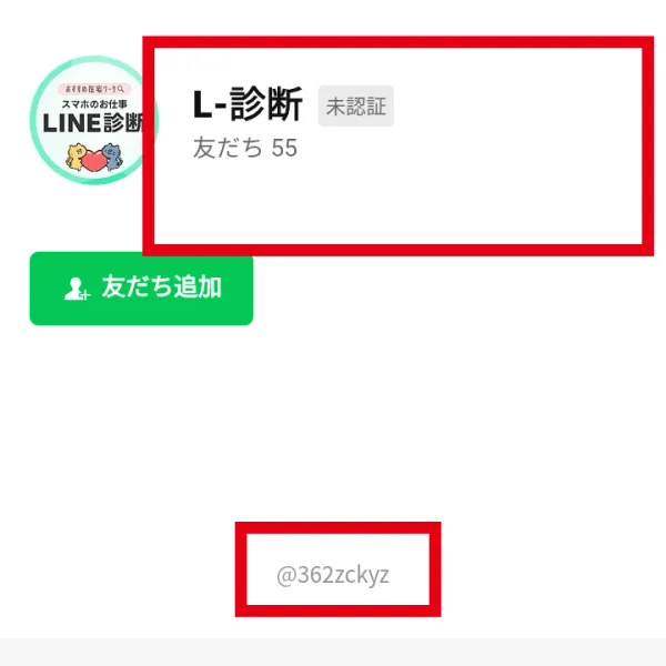 L-診断のLINEプロフィールと未認証表示・アカウントID