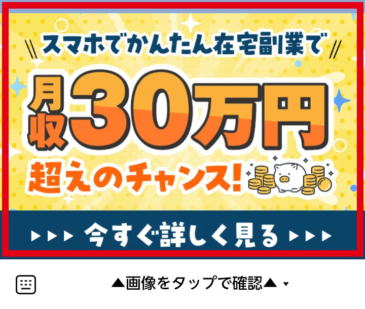 L-診断の月収30万円超えのチャンスと書かれた在宅副業バナー