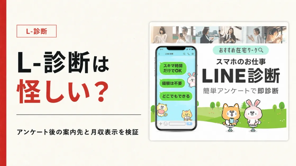 L-診断は怪しい？LINE診断のアンケート後と案内先を調査