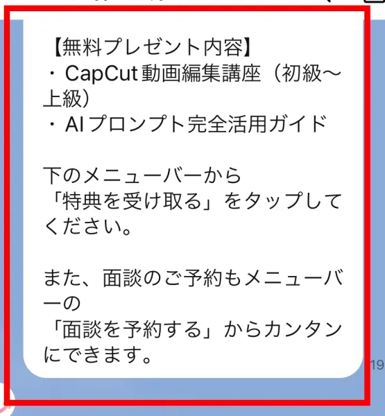 ラフラインのLINEアンケート後に届いた特典案内