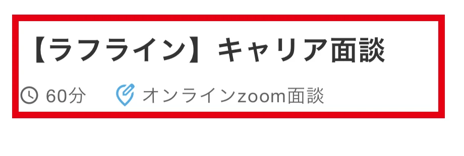 ラフラインの面談予約画面に表示された60分のオンラインZoom面談