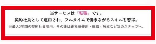 ラフラインの広告にある最長2年の契約社員雇用の説明