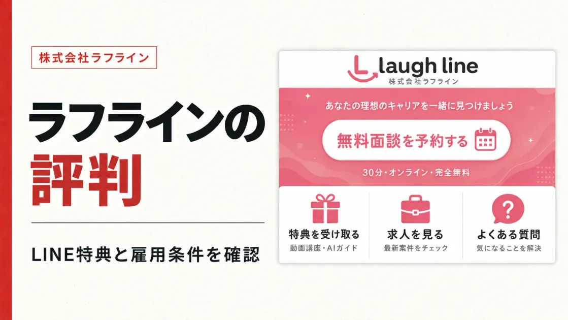 株式会社ラフラインの評判は？LINE特典と求人条件を確認