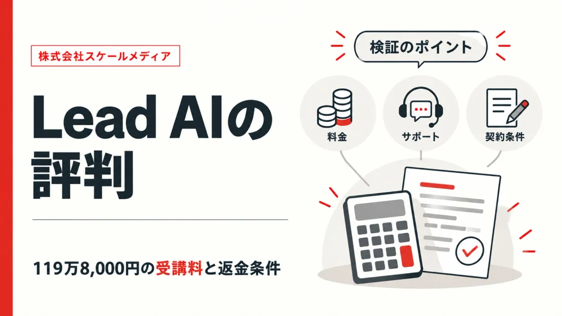 Lead AIの評判は？料金とスケールメディアを検証