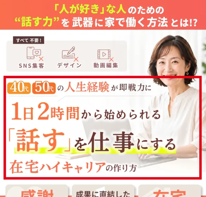 40代・50代の人生経験を即戦力とし、1日2時間から「話す」を仕事にすると訴求する案内