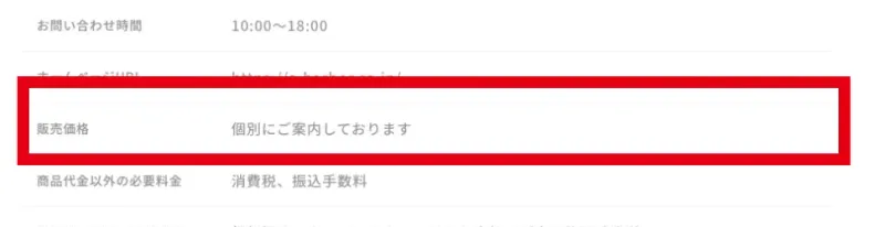 株式会社イーハーバーの特定商取引法に基づく表記にある販売価格