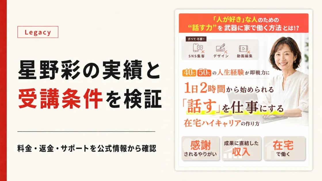 Legacyの星野彩は怪しい？料金・口コミと話すを仕事にする講座を調査