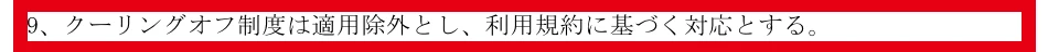 スキルペイ通信販売申込書のクーリングオフ制度に関する記載