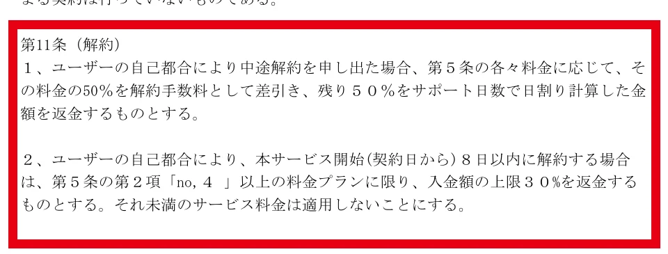 スキルペイ利用規約第11条の途中解約と返金条件