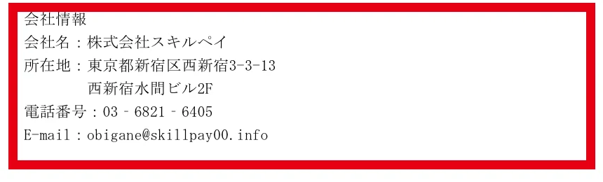株式会社スキルペイと記載された通信販売申込書の会社情報