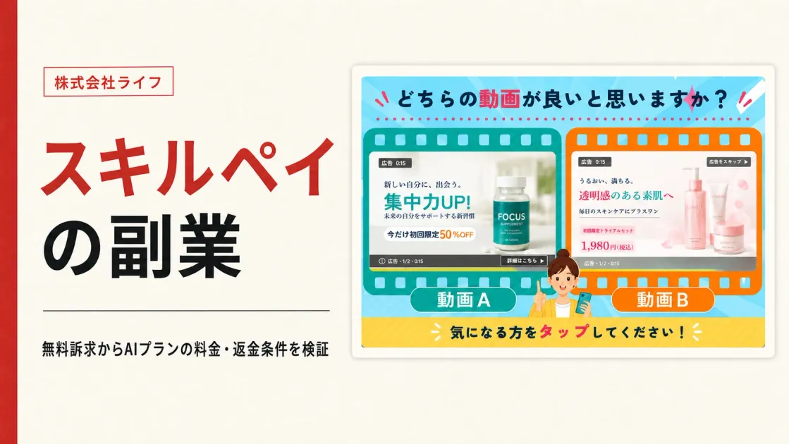 スキルペイは怪しい？株式会社ライフの副業・料金と契約を調査