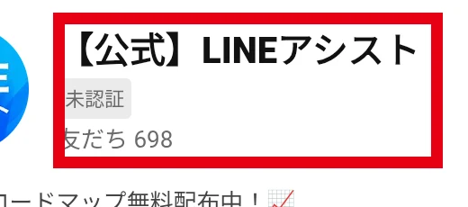 「【公式】LINEアシスト」と未認証の表示があるLINE画面