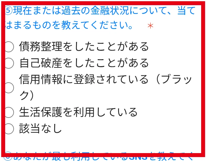 債務整理や自己破産などの金融状況を尋ねるLINEアシストのアンケート