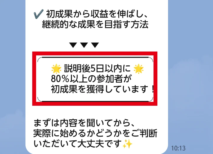 説明後5日以内に80パーセント以上が初成果というLINEアシストの表示