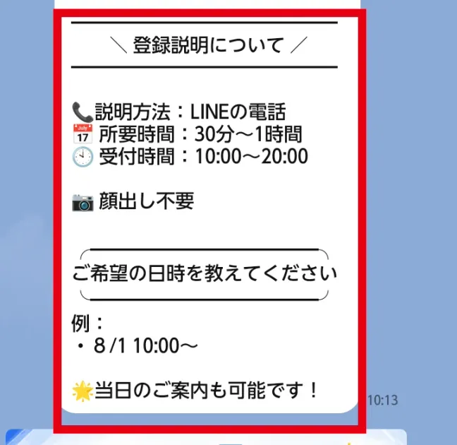 LINE電話で30分から1時間の登録説明を行う案内