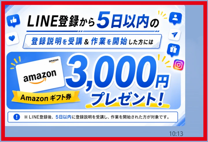 LINE登録後5日以内の説明受講と作業開始を条件とする3,000円分の特典