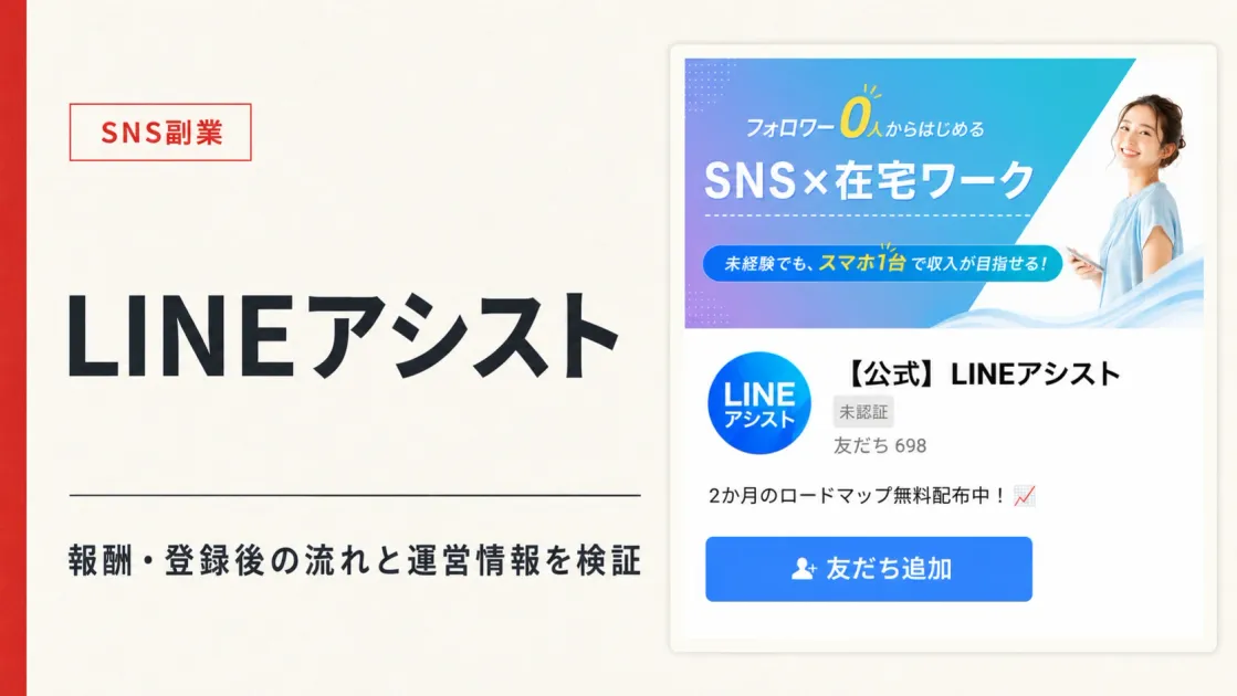 LINEアシストの副業は怪しい？料金・口コミとLINE登録後を調査