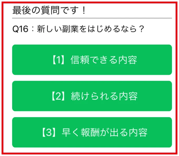 質問16で信頼できる内容、続けられる内容、早く報酬が出る内容から選ぶ副業診断