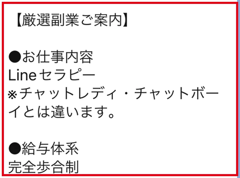 LINEセラピーの仕事紹介に給与体系は完全歩合制と書かれた案内