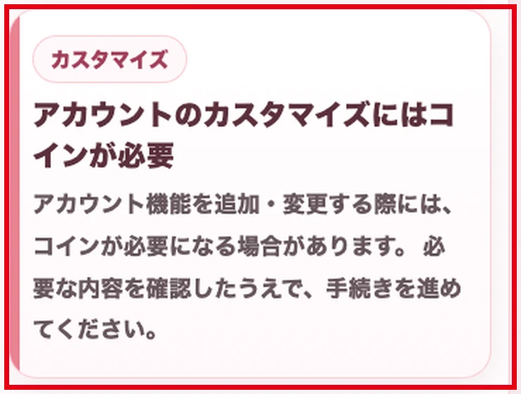 LINEセラピーのアカウント機能の追加や変更にはコインが必要になる場合があるという説明