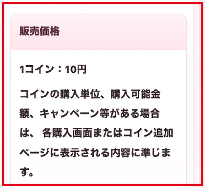 販売価格1コイン10円と記載するLINEセラピーの特定商取引法の表記