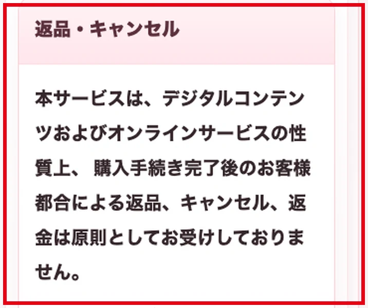 購入完了後のお客様都合による返品キャンセル返金は原則受け付けないと記載するLINEセラピー