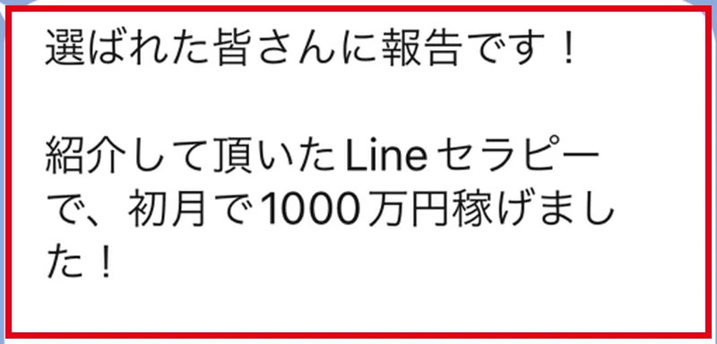LINEセラピーで初月に1000万円稼いだとする厳選オープンチャット01内のメッセージ
