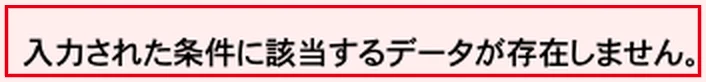 国税庁法人番号公表サイトの検索結果に該当するデータが存在しないと表示されたメッセージ