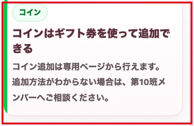 LINEセラピーの班紹介でコインをギフト券を使って追加できると説明する画面