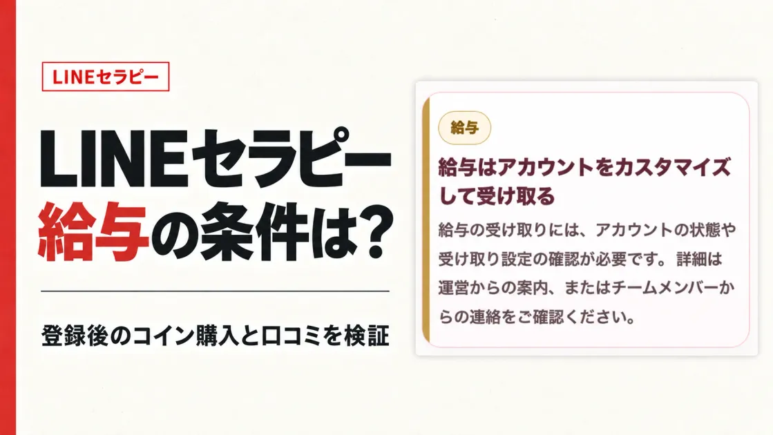 LINEセラピーの副業は怪しい？口コミと給与の条件を検証