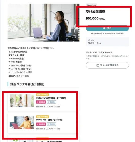 リトル・ママビジネススクール受け放題講座の10万円と365日間の表示