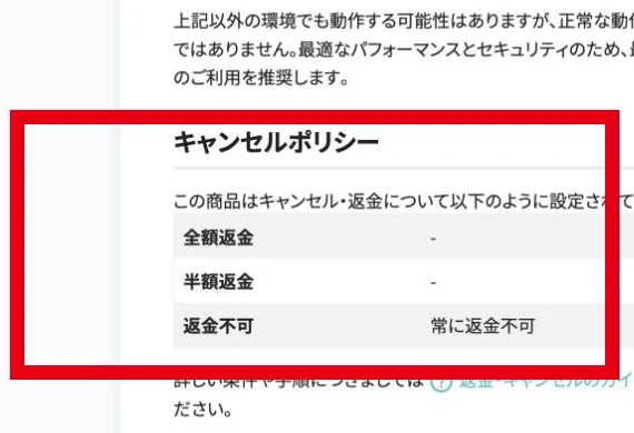 受け放題講座の返金不可・常に返金不可という表示