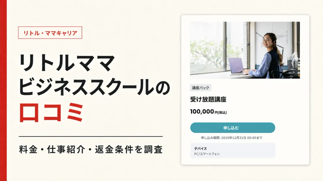 リトルママ ビジネススクールの口コミは？料金・仕事紹介を調査