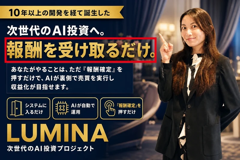Luminaは田中ゆかの写真とともに報酬を受け取るだけと案内