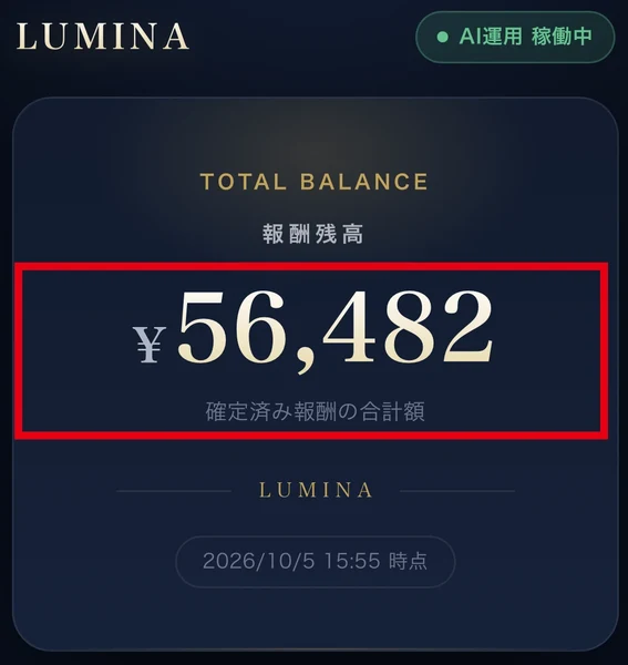 Luminaの確定後の会員残高は56,482円と表示