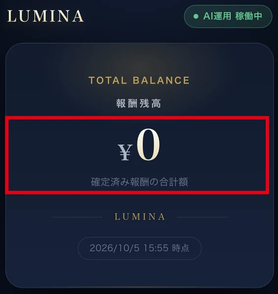 Luminaの会員画面は残高0円とAI運用稼働中を表示