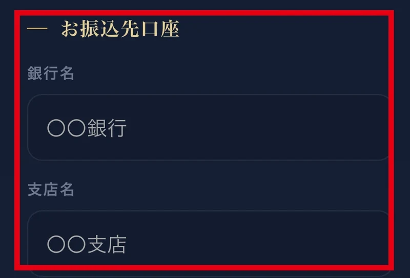 Luminaの会員サイトにある銀行名と支店名の入力欄