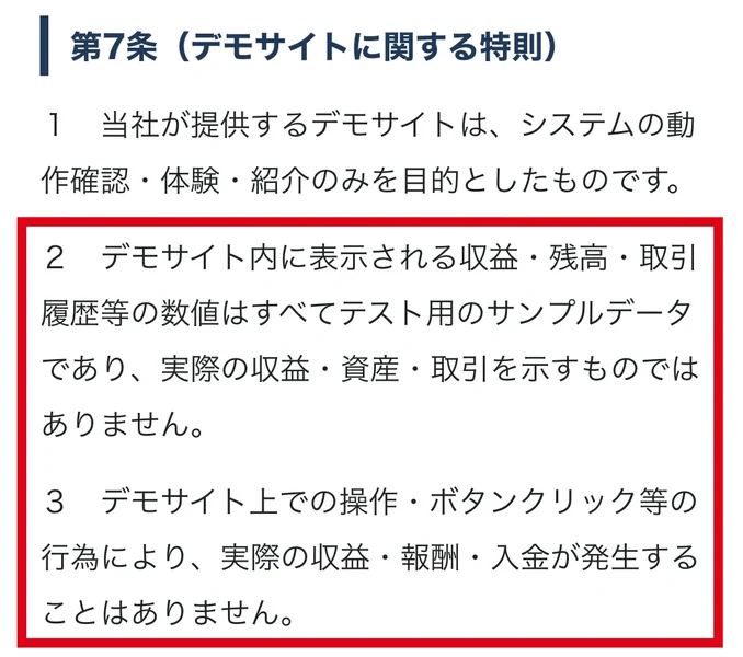 Luminaの規約第7条はデモのクリックで報酬や入金が発生しないと説明