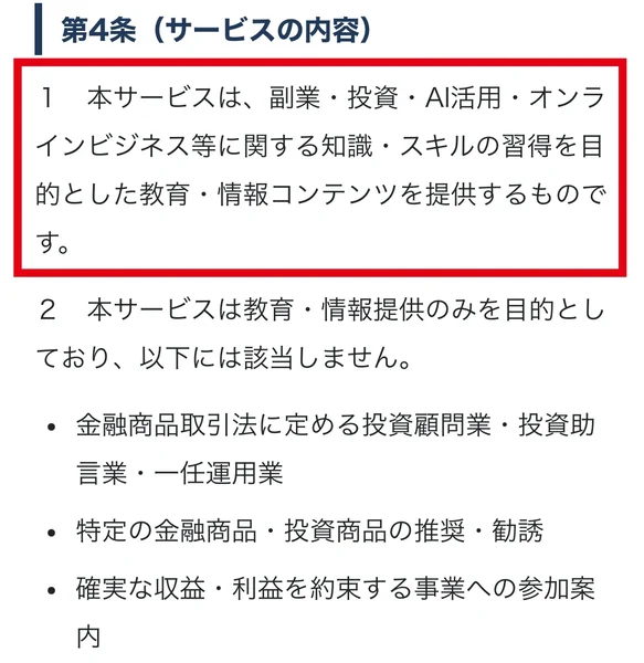 Luminaの規約は副業や投資やAIに関する教育情報の提供と説明