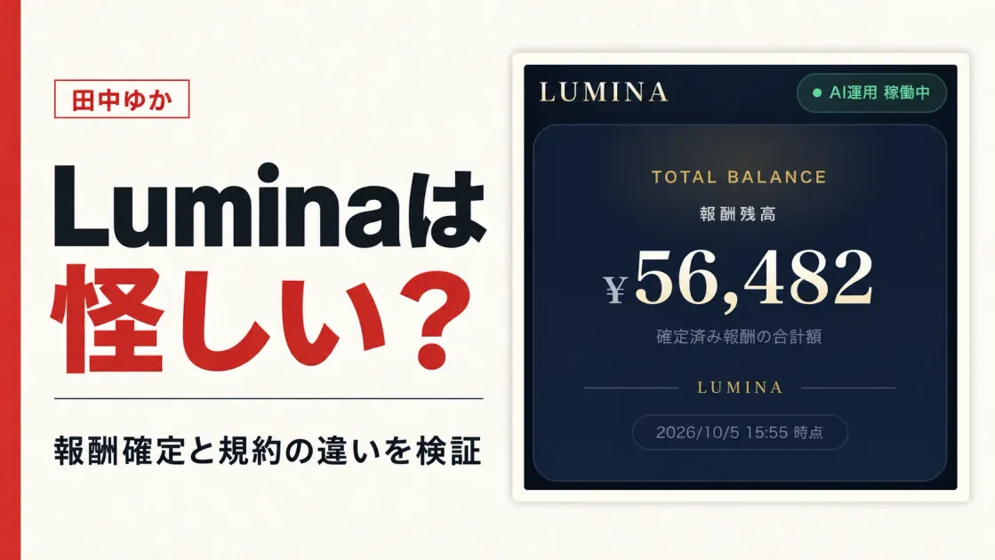 Luminaは怪しい？田中ゆかの報酬確定と規約を検証
